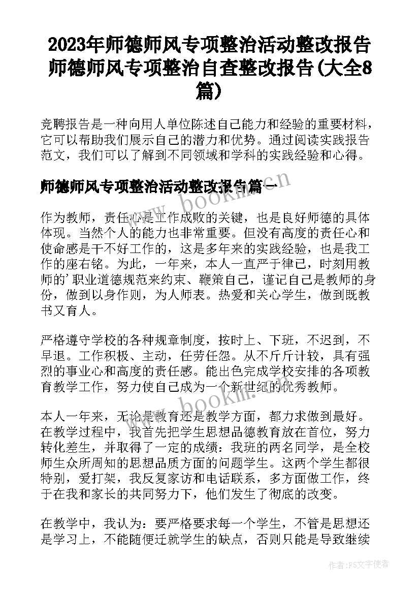 2023年师德师风专项整治活动整改报告 师德师风专项整治自查整改报告(大全8篇)