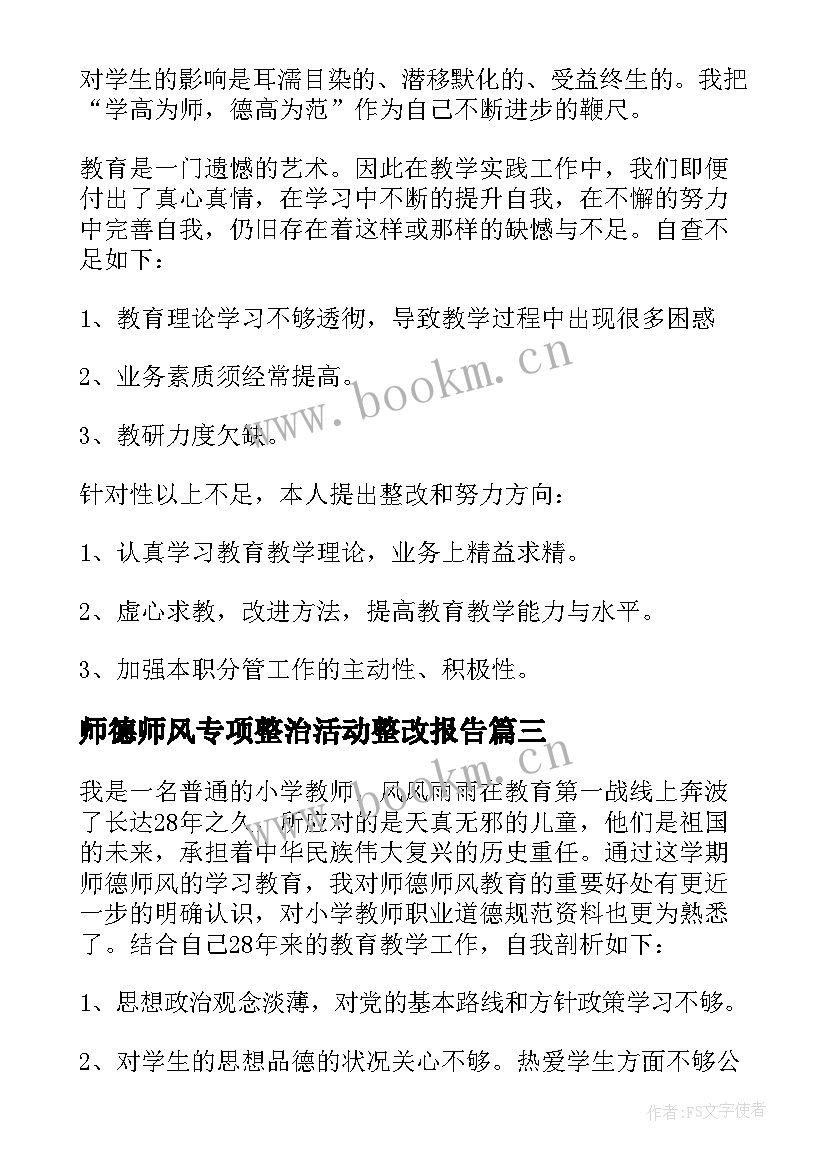 2023年师德师风专项整治活动整改报告 师德师风专项整治自查整改报告(大全8篇)