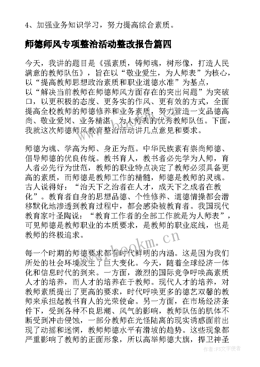 2023年师德师风专项整治活动整改报告 师德师风专项整治自查整改报告(大全8篇)