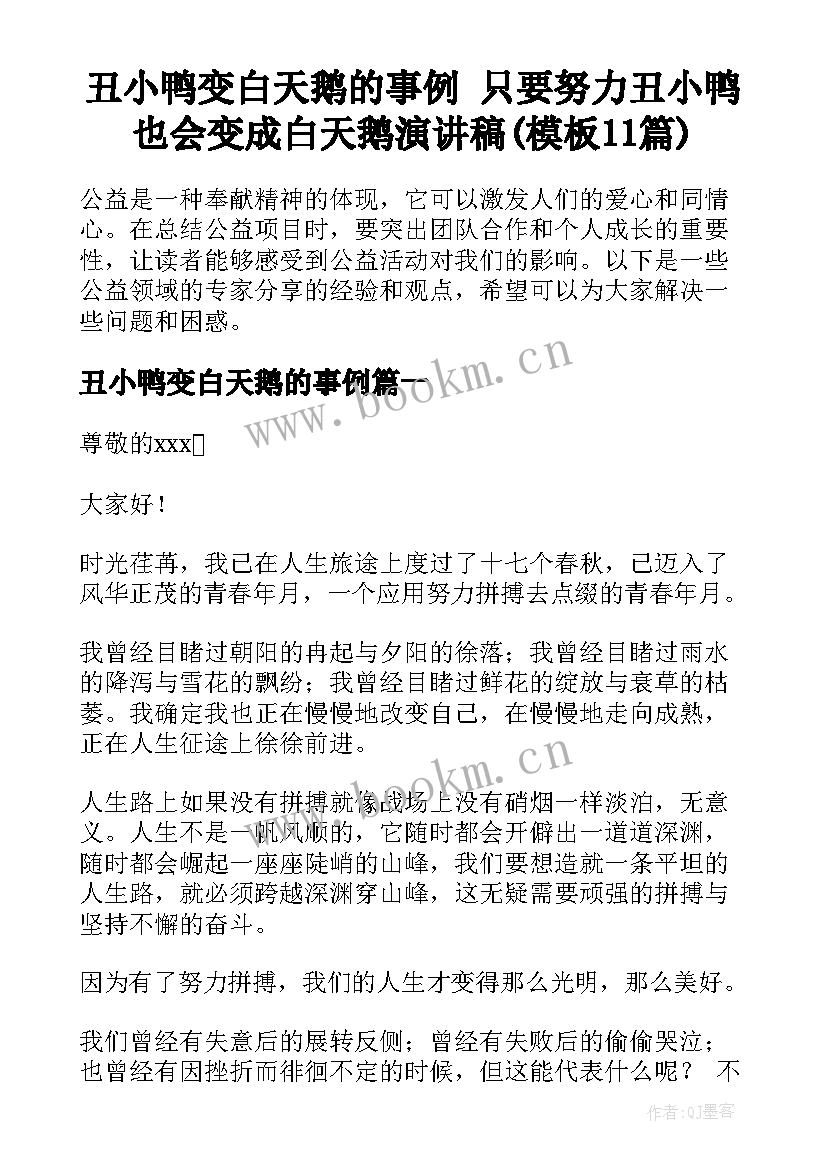 丑小鸭变白天鹅的事例 只要努力丑小鸭也会变成白天鹅演讲稿(模板11篇)