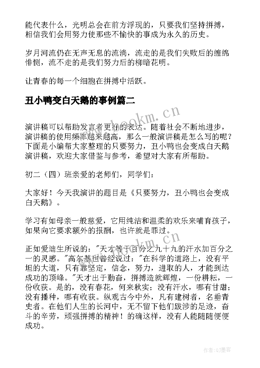 丑小鸭变白天鹅的事例 只要努力丑小鸭也会变成白天鹅演讲稿(模板11篇)