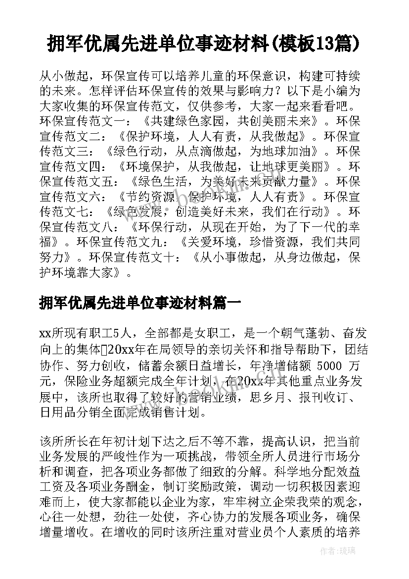 拥军优属先进单位事迹材料(模板13篇)