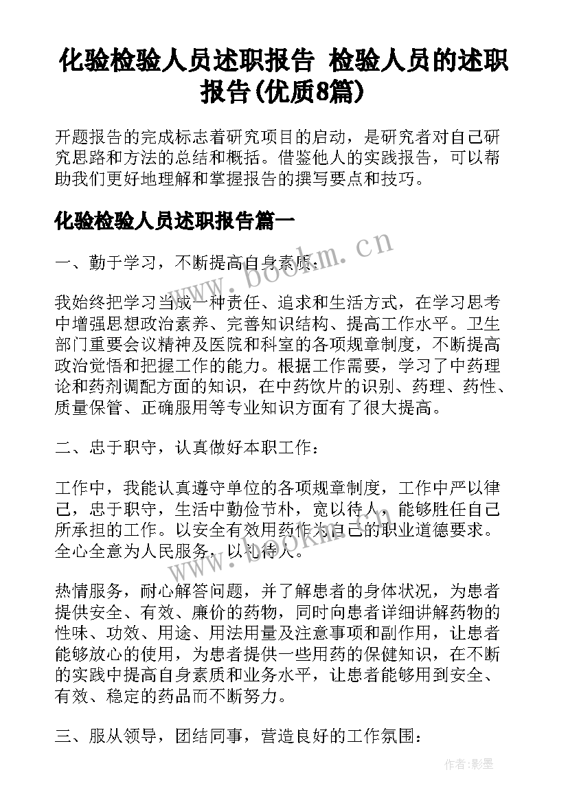 化验检验人员述职报告 检验人员的述职报告(优质8篇)