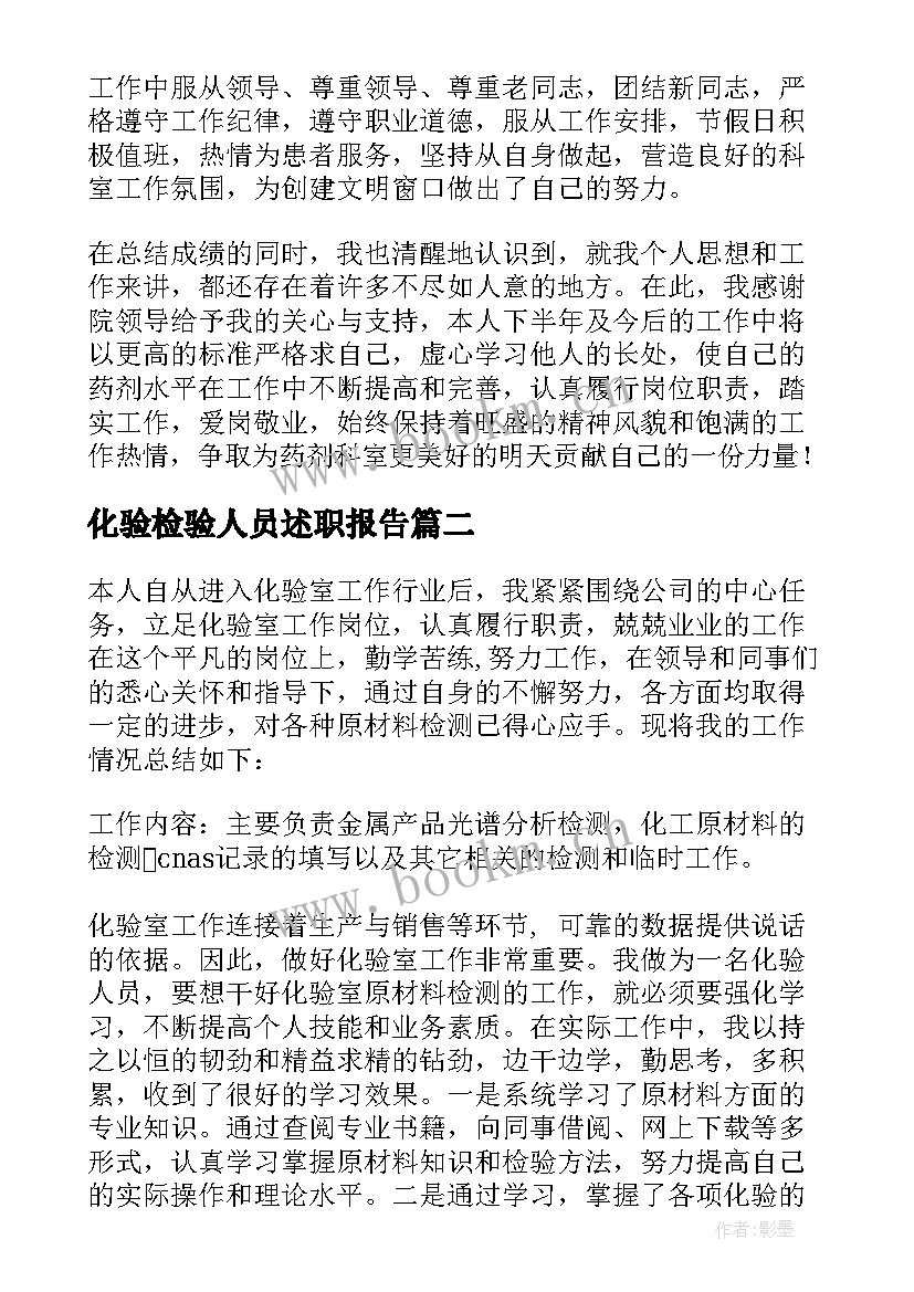 化验检验人员述职报告 检验人员的述职报告(优质8篇)