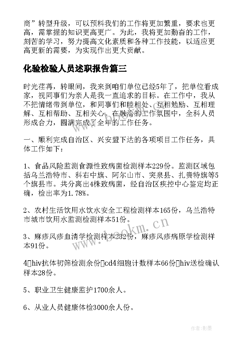 化验检验人员述职报告 检验人员的述职报告(优质8篇)