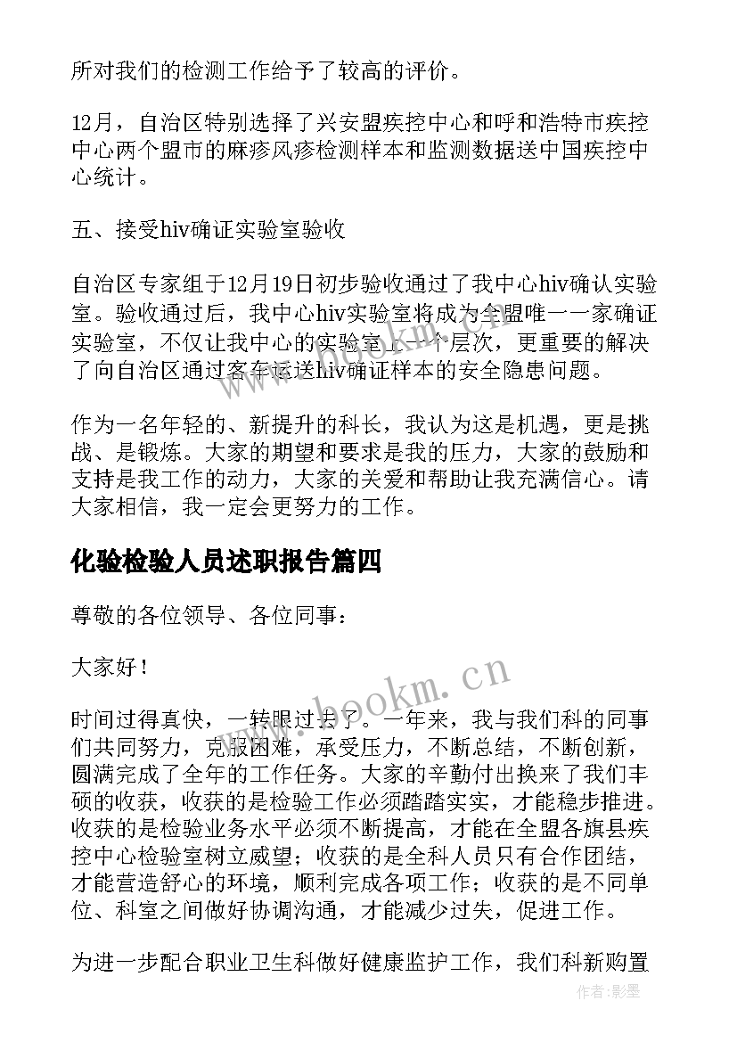 化验检验人员述职报告 检验人员的述职报告(优质8篇)