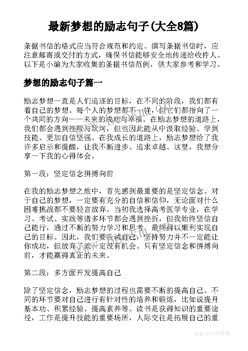 最新梦想的励志句子(大全8篇)