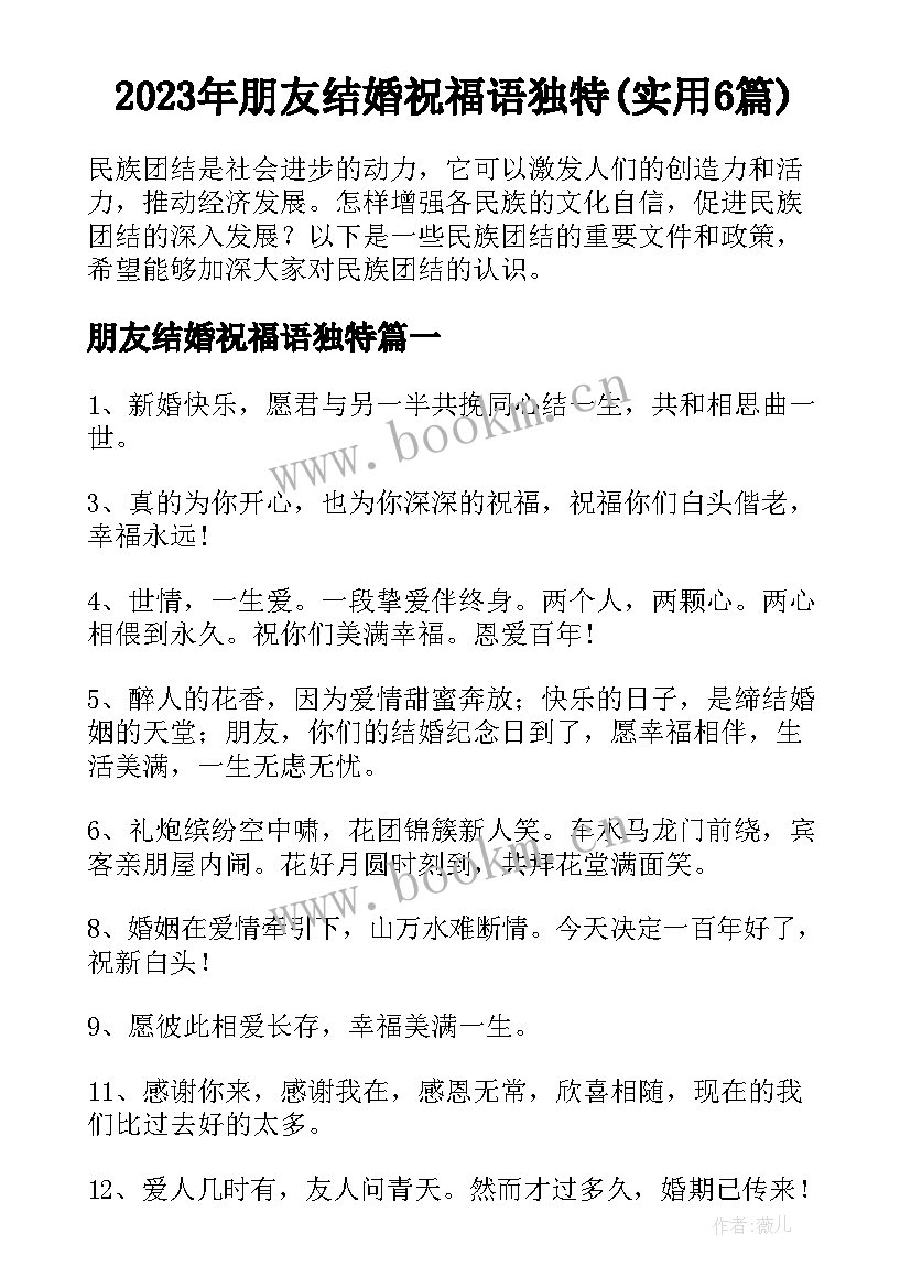 2023年朋友结婚祝福语独特(实用6篇)