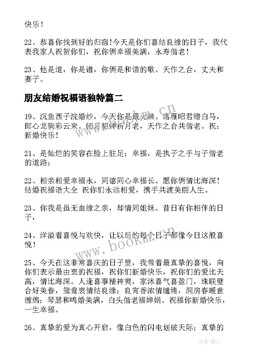 2023年朋友结婚祝福语独特(实用6篇)