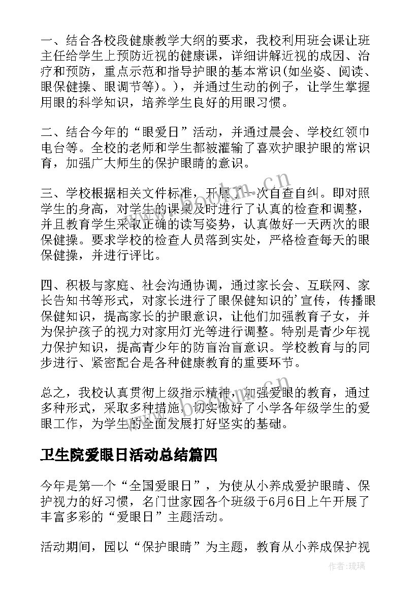 卫生院爱眼日活动总结 学校爱眼日的活动总结(通用5篇)