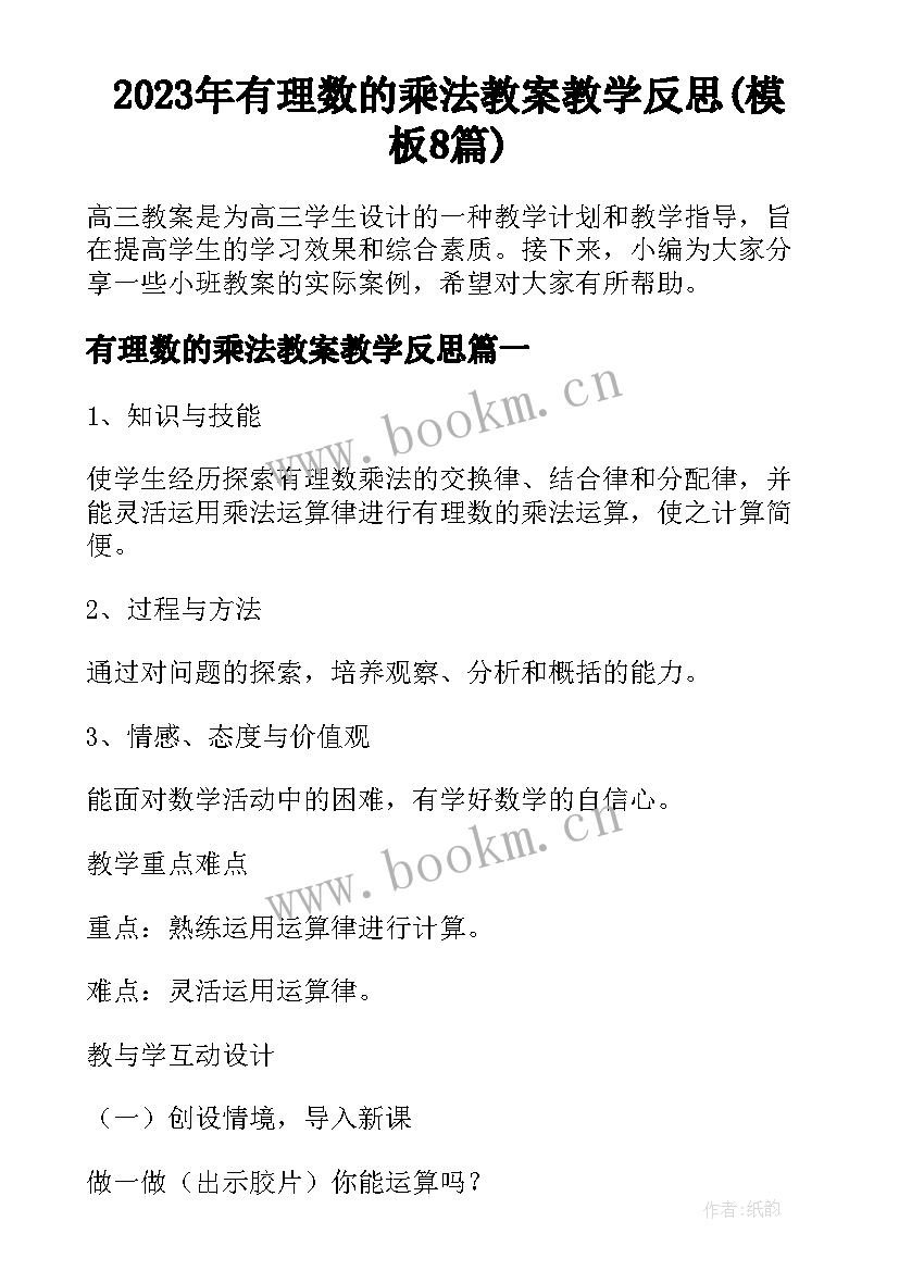 2023年有理数的乘法教案教学反思(模板8篇)