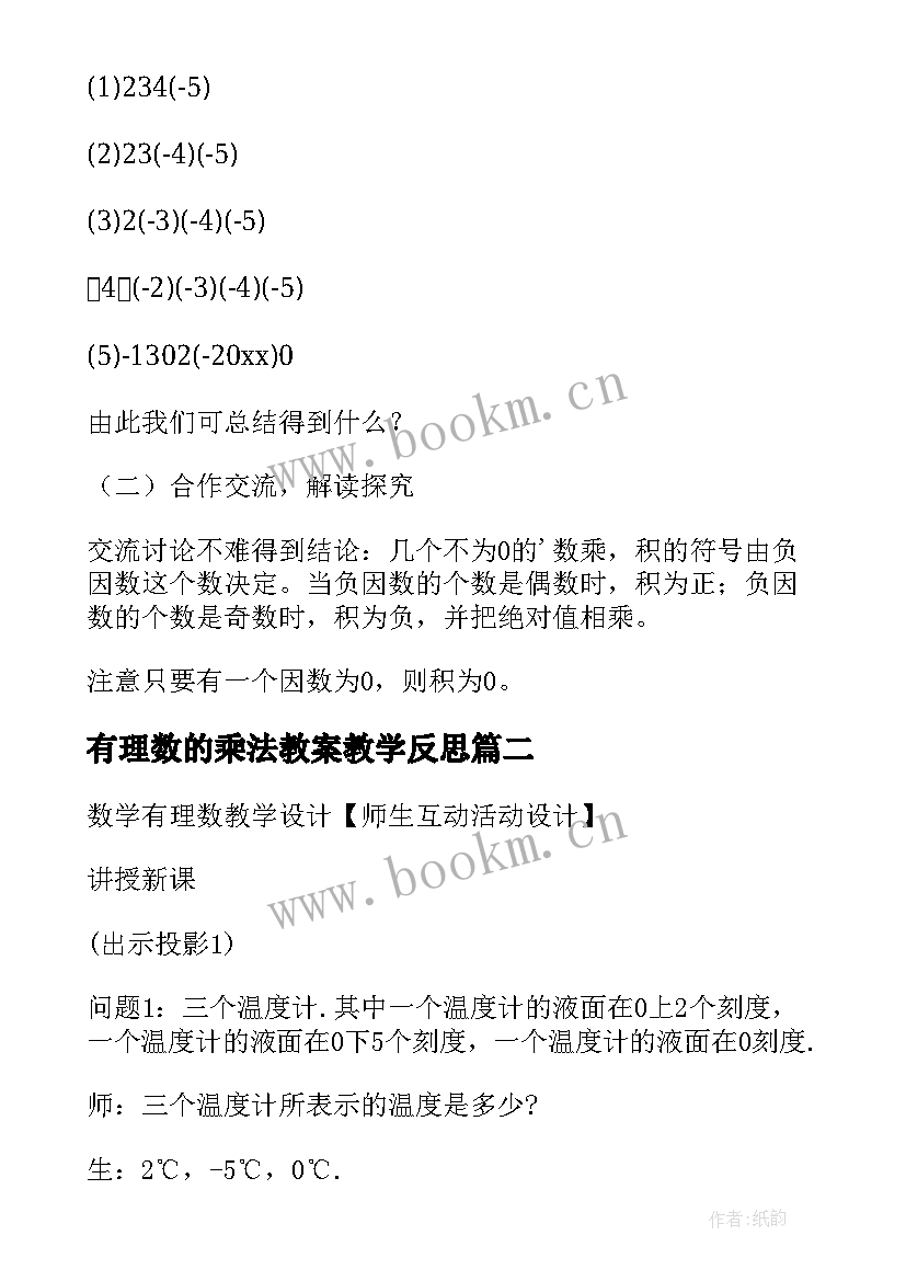 2023年有理数的乘法教案教学反思(模板8篇)