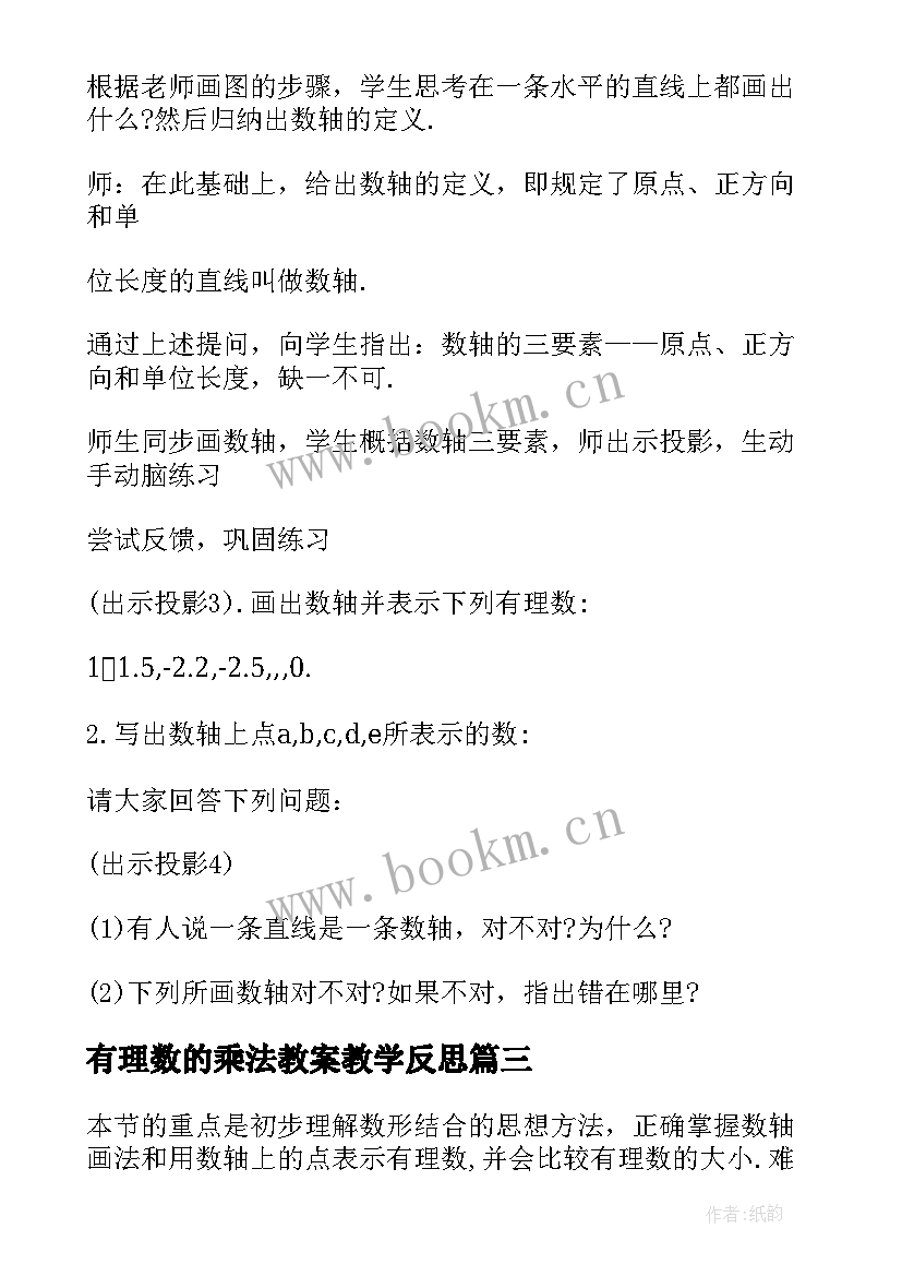 2023年有理数的乘法教案教学反思(模板8篇)