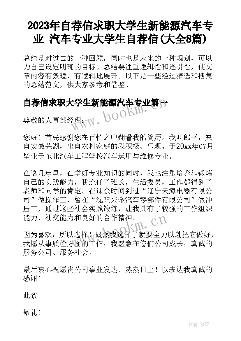 2023年自荐信求职大学生新能源汽车专业 汽车专业大学生自荐信(大全8篇)