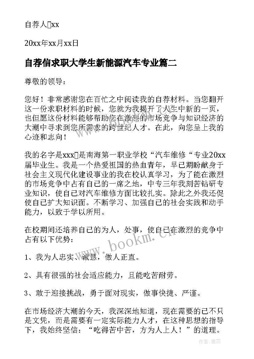 2023年自荐信求职大学生新能源汽车专业 汽车专业大学生自荐信(大全8篇)