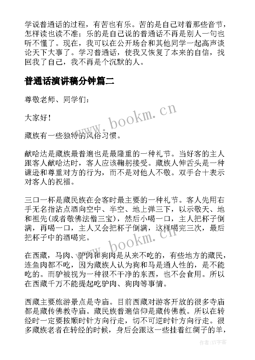 普通话演讲稿分钟 推广普通话三分钟演讲稿(实用9篇)