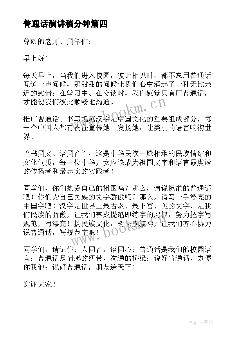 普通话演讲稿分钟 推广普通话三分钟演讲稿(实用9篇)