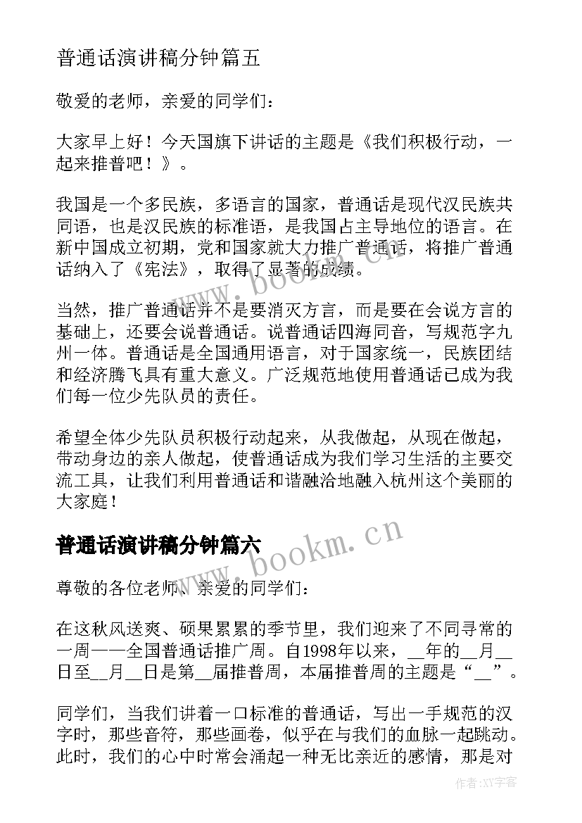 普通话演讲稿分钟 推广普通话三分钟演讲稿(实用9篇)