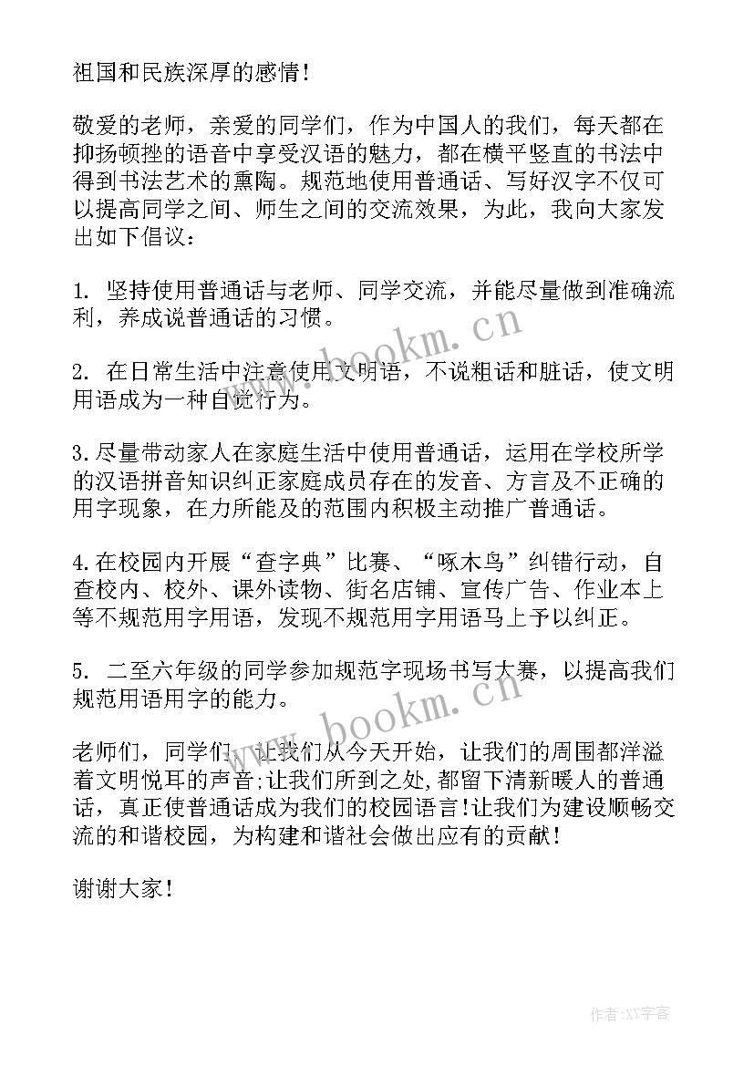 普通话演讲稿分钟 推广普通话三分钟演讲稿(实用9篇)