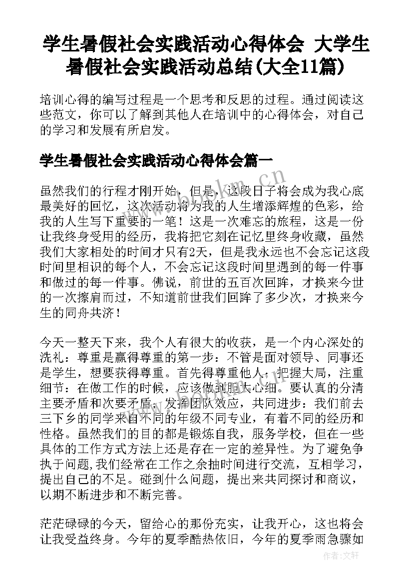 学生暑假社会实践活动心得体会 大学生暑假社会实践活动总结(大全11篇)