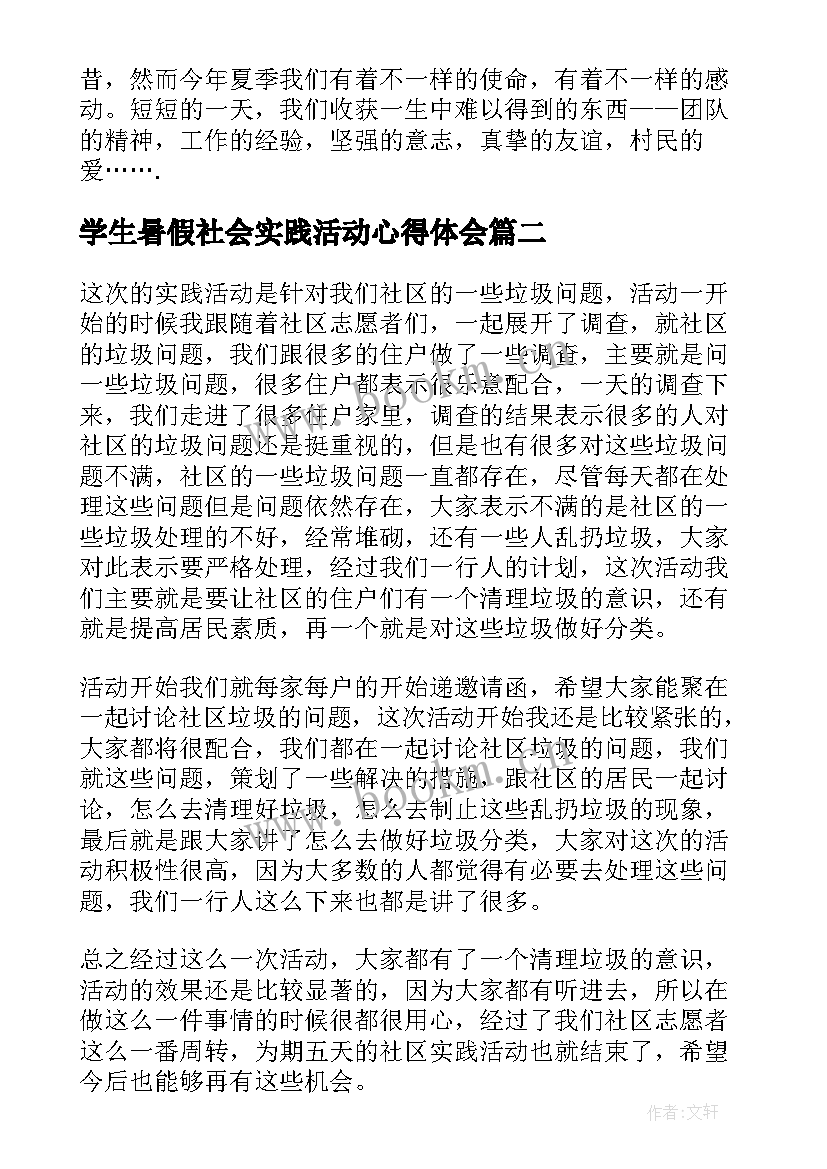 学生暑假社会实践活动心得体会 大学生暑假社会实践活动总结(大全11篇)