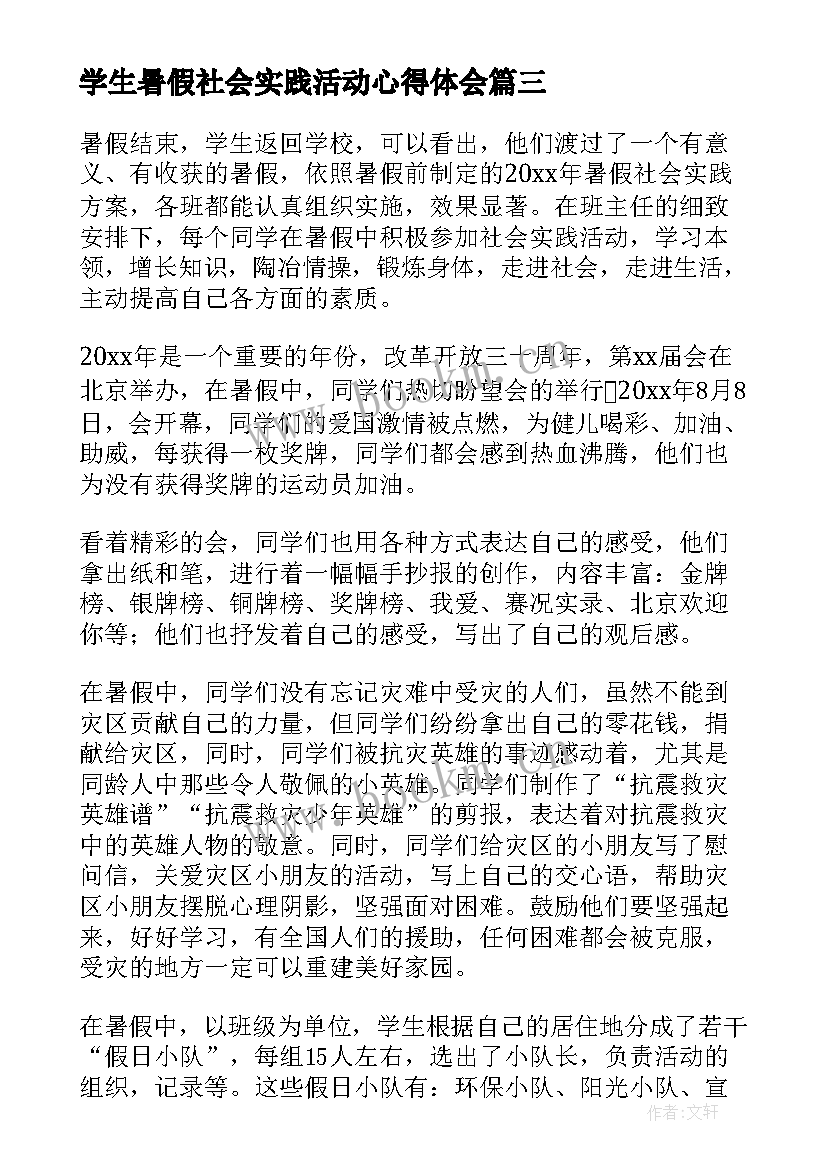 学生暑假社会实践活动心得体会 大学生暑假社会实践活动总结(大全11篇)