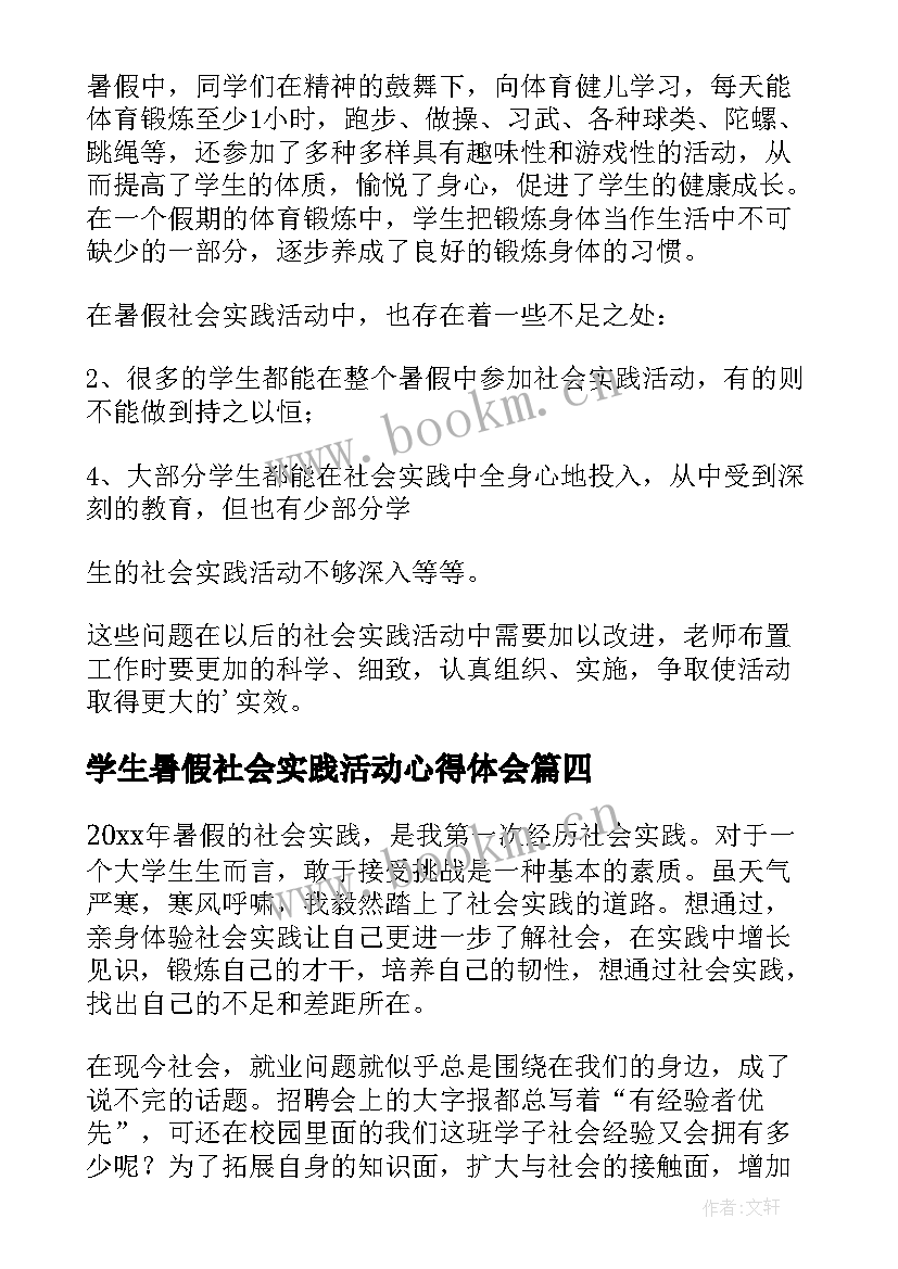 学生暑假社会实践活动心得体会 大学生暑假社会实践活动总结(大全11篇)