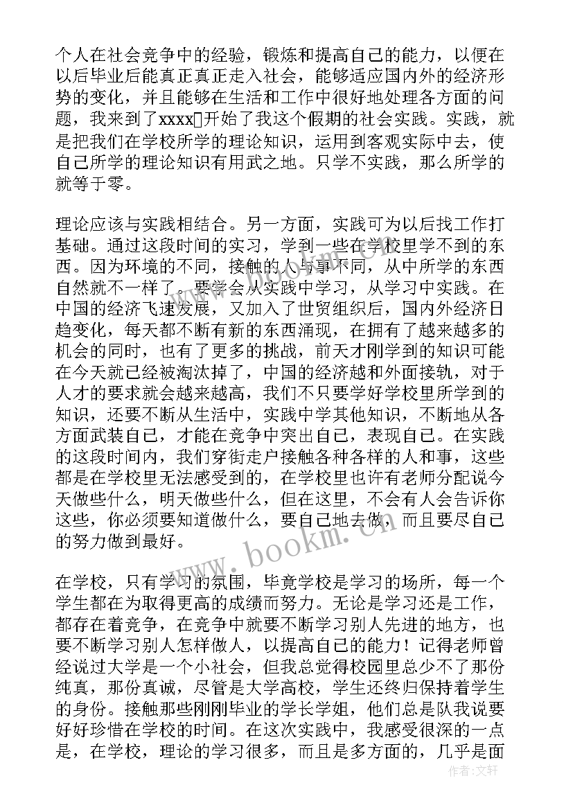 学生暑假社会实践活动心得体会 大学生暑假社会实践活动总结(大全11篇)