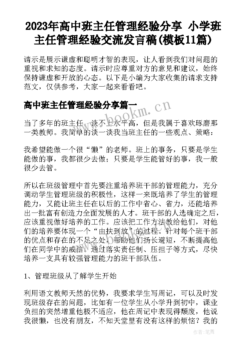 2023年高中班主任管理经验分享 小学班主任管理经验交流发言稿(模板11篇)