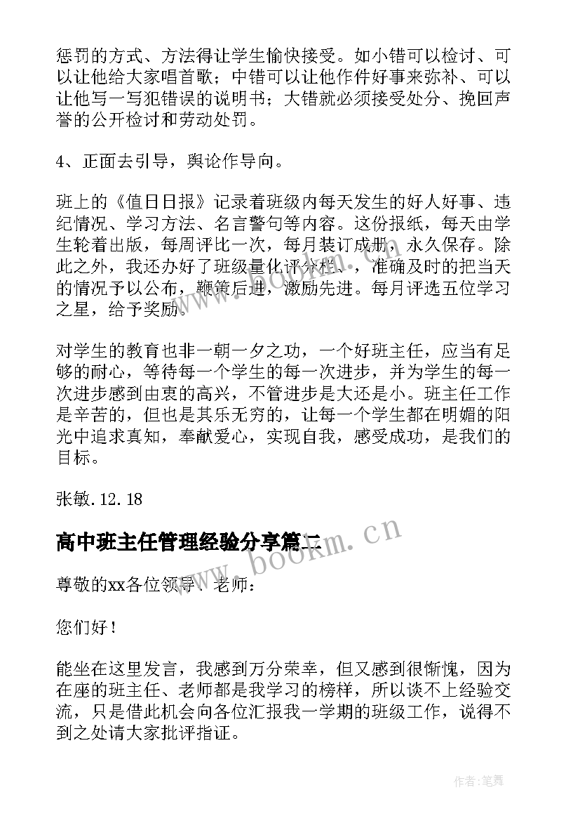 2023年高中班主任管理经验分享 小学班主任管理经验交流发言稿(模板11篇)