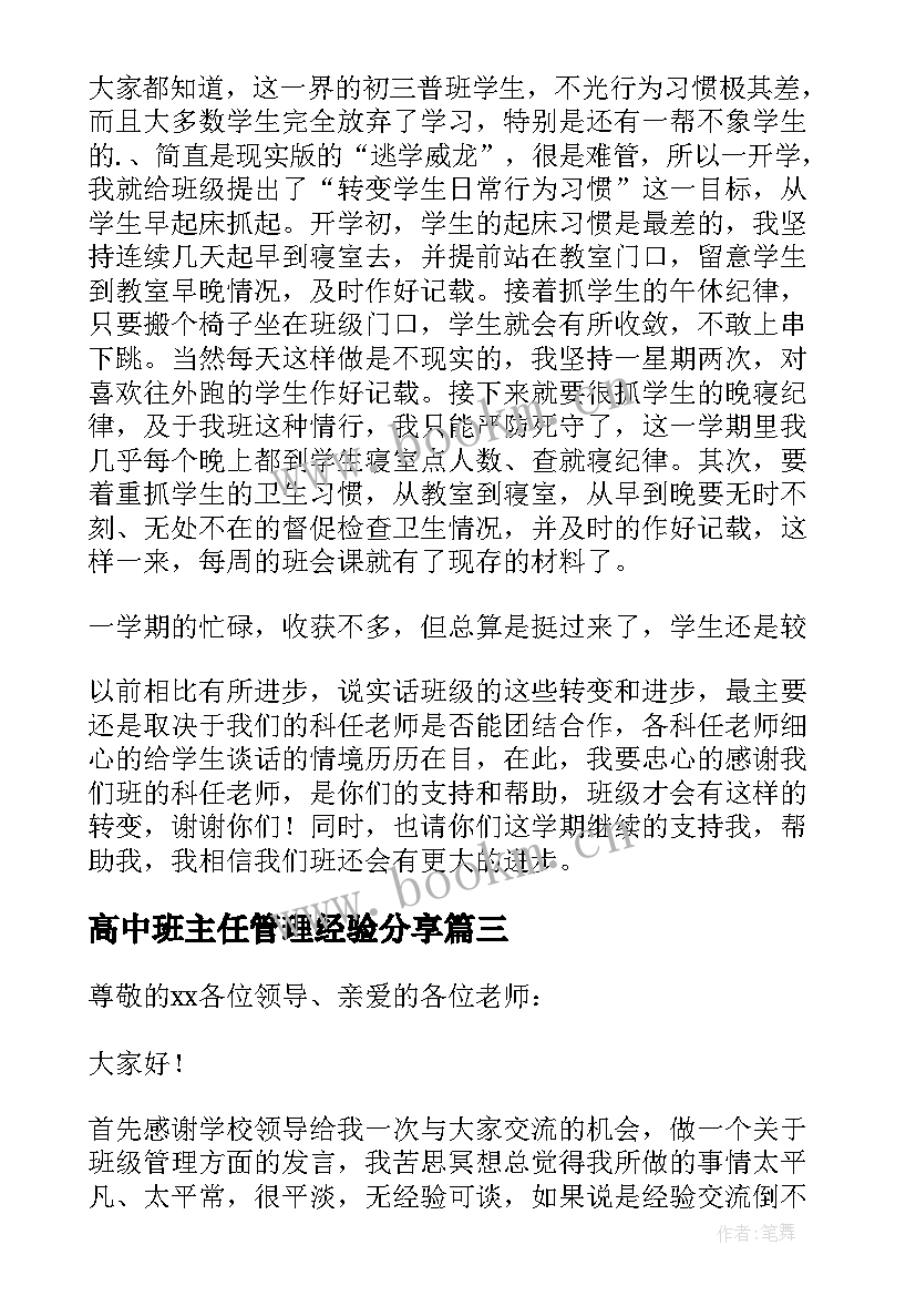 2023年高中班主任管理经验分享 小学班主任管理经验交流发言稿(模板11篇)