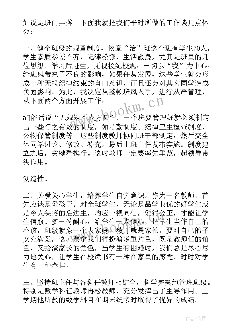 2023年高中班主任管理经验分享 小学班主任管理经验交流发言稿(模板11篇)