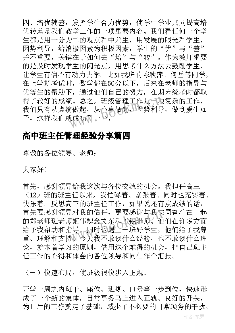 2023年高中班主任管理经验分享 小学班主任管理经验交流发言稿(模板11篇)