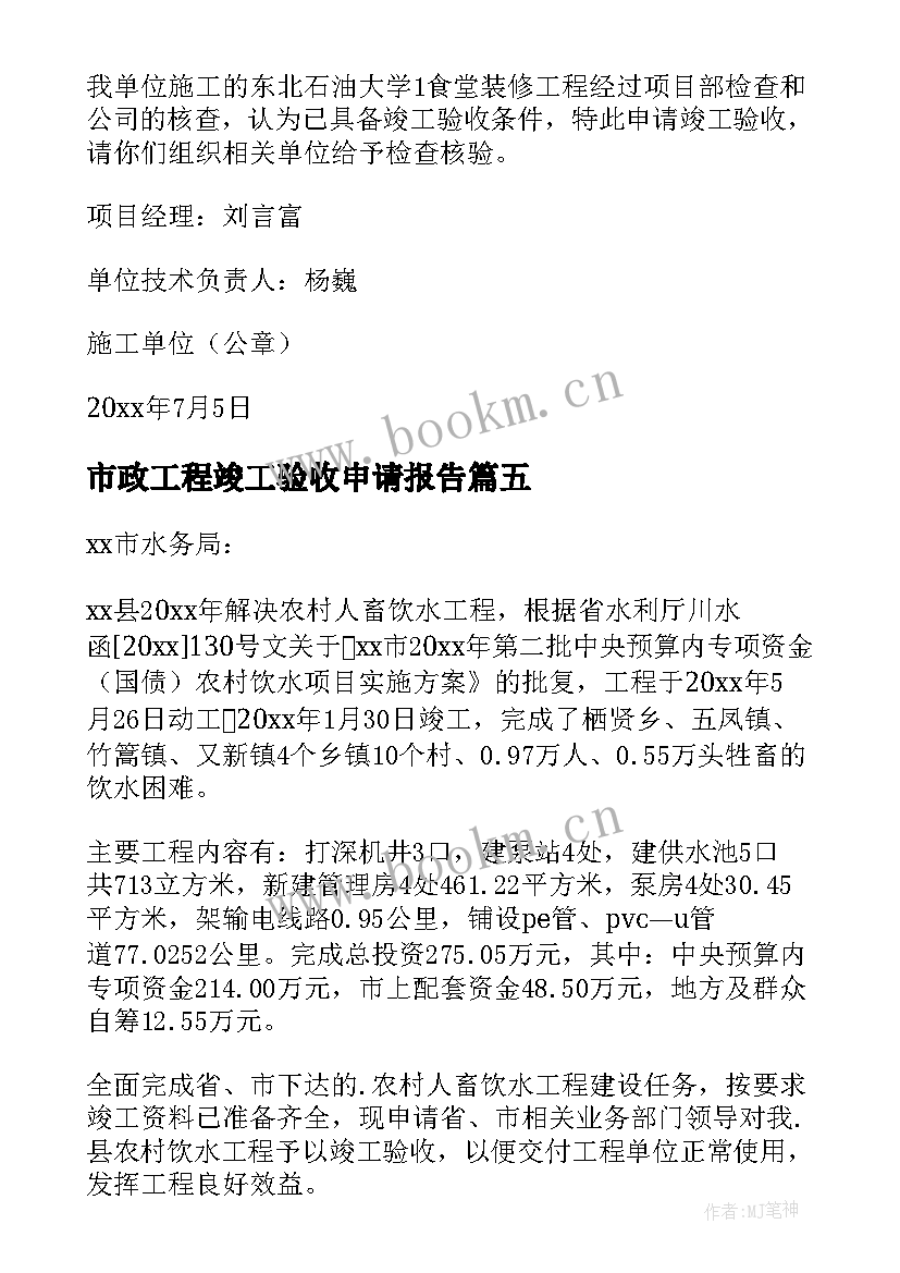 最新市政工程竣工验收申请报告 竣工验收申请报告(模板11篇)