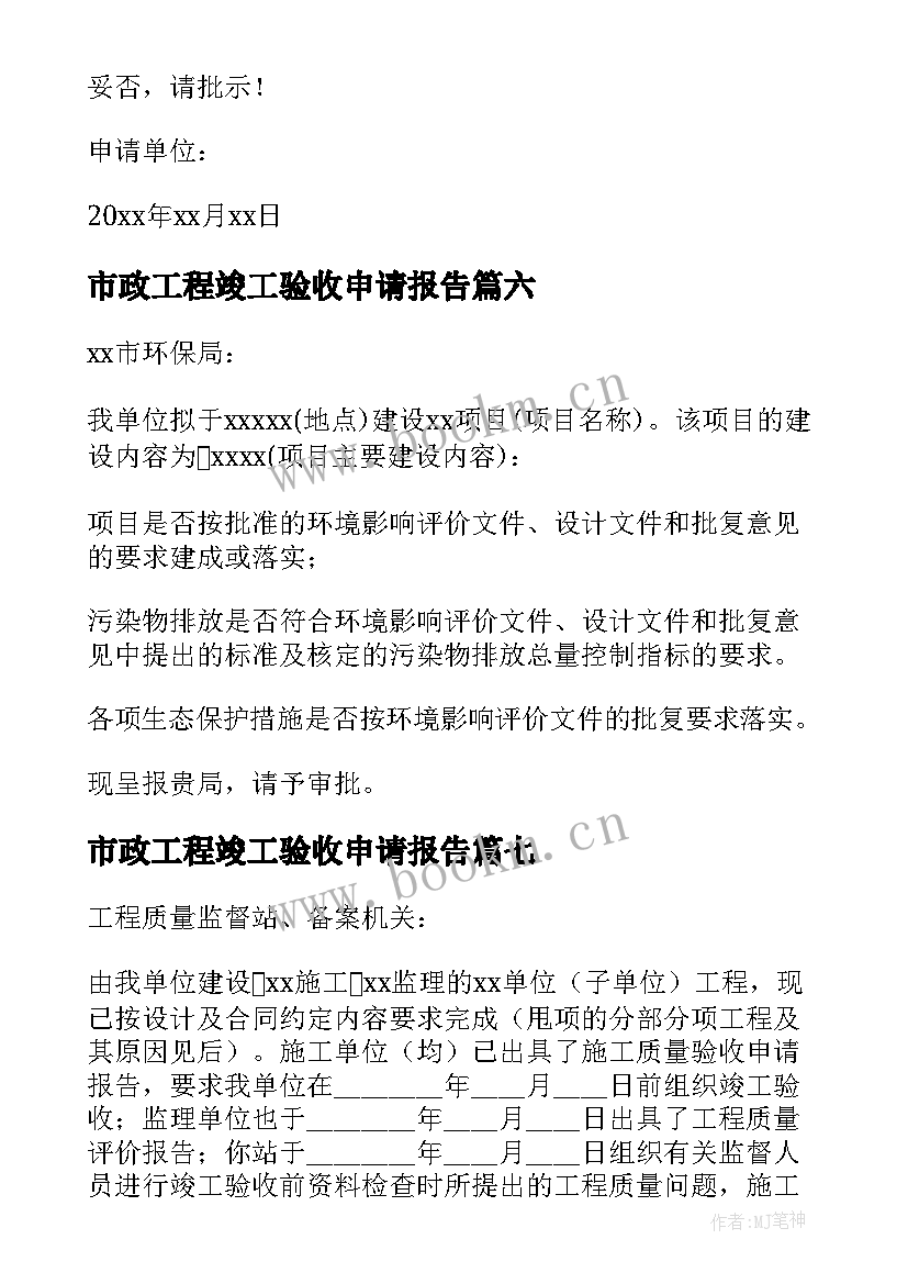 最新市政工程竣工验收申请报告 竣工验收申请报告(模板11篇)