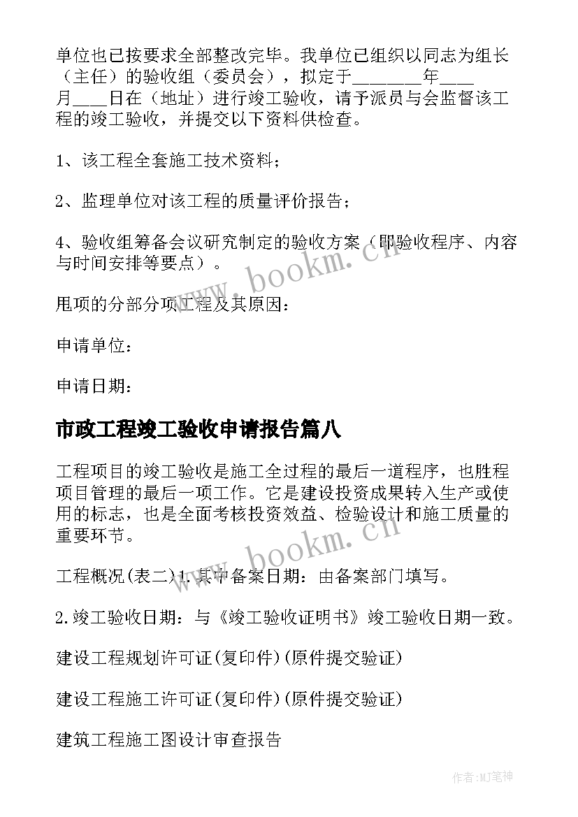 最新市政工程竣工验收申请报告 竣工验收申请报告(模板11篇)