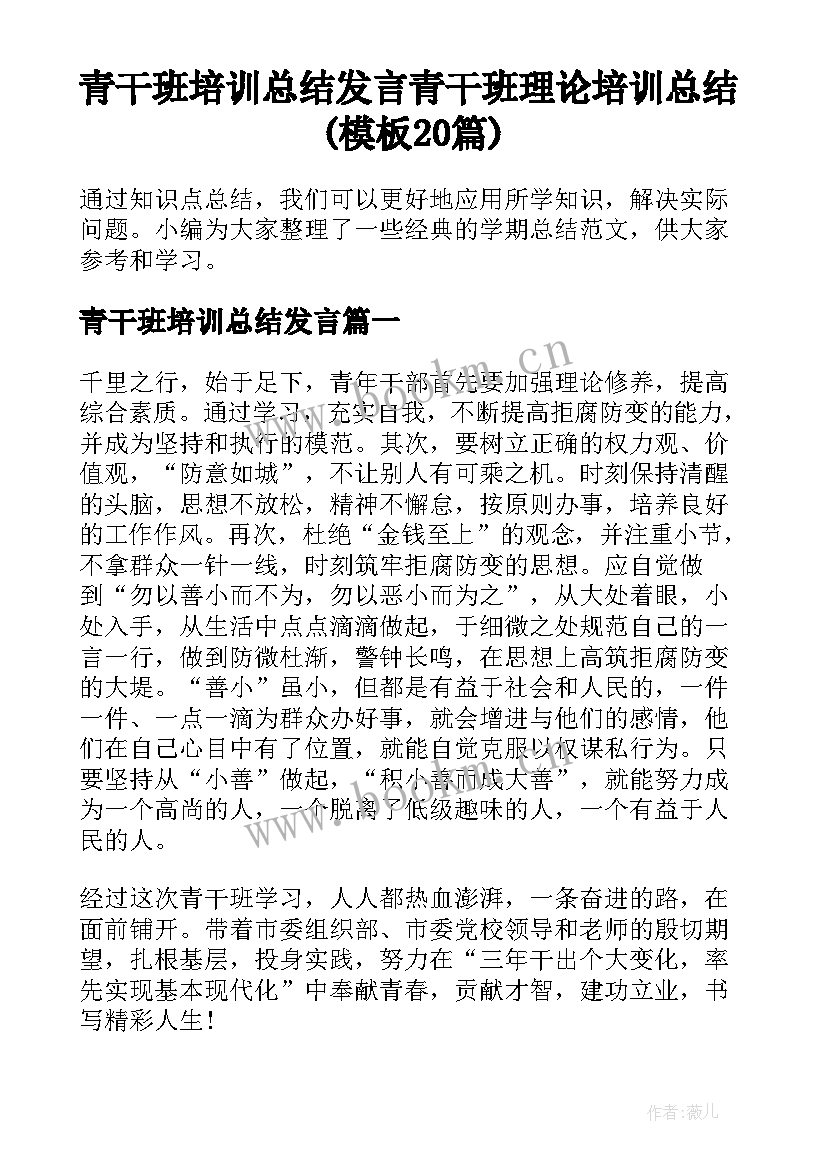 青干班培训总结发言 青干班理论培训总结(模板20篇)