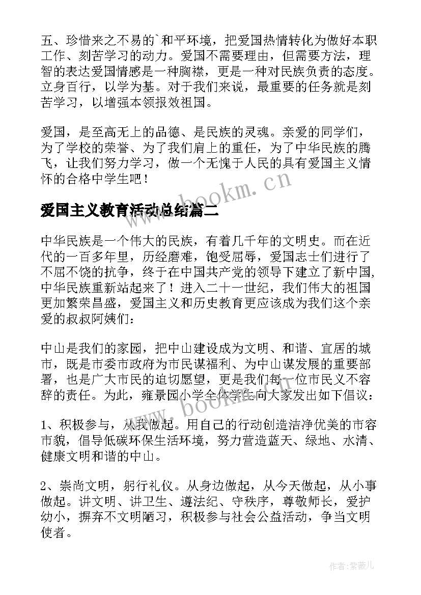 2023年爱国主义教育活动总结 爱国主义教育活动倡议书(模板7篇)