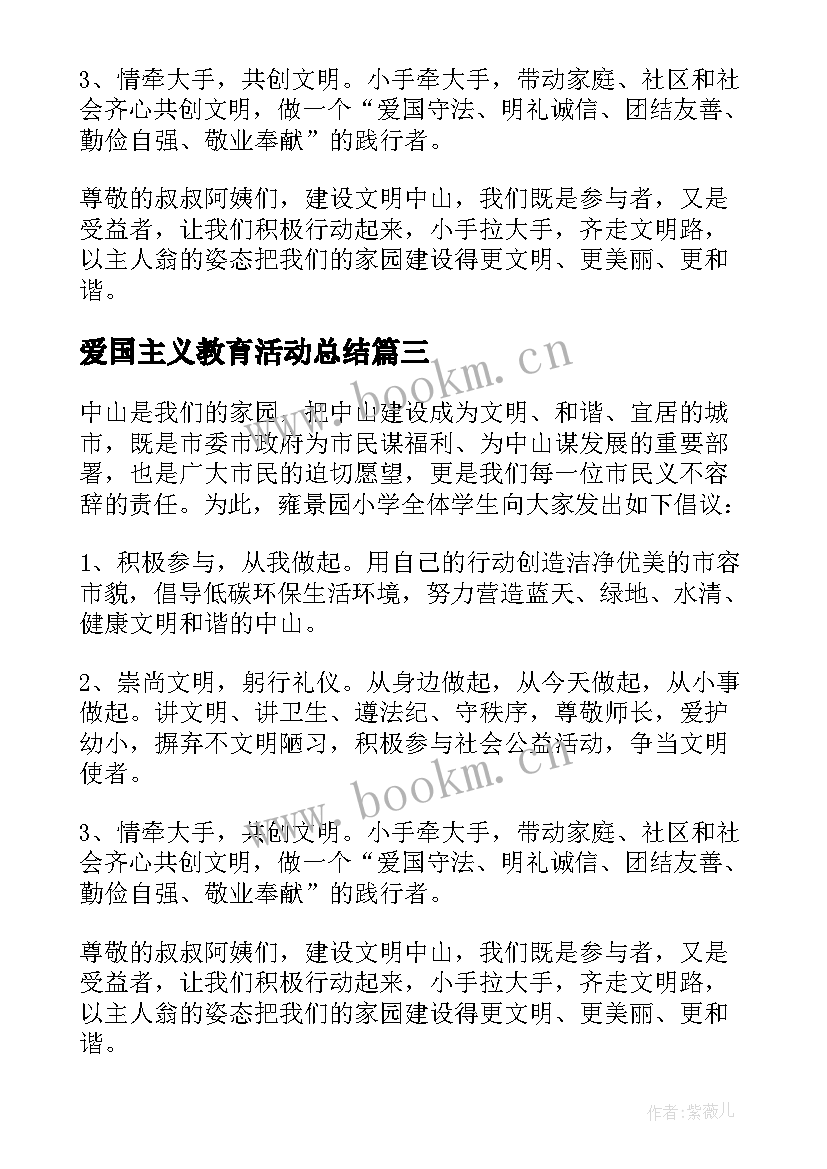 2023年爱国主义教育活动总结 爱国主义教育活动倡议书(模板7篇)