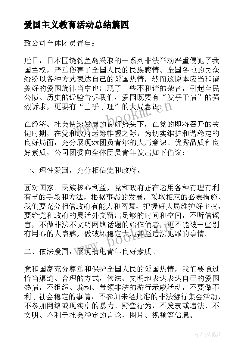 2023年爱国主义教育活动总结 爱国主义教育活动倡议书(模板7篇)