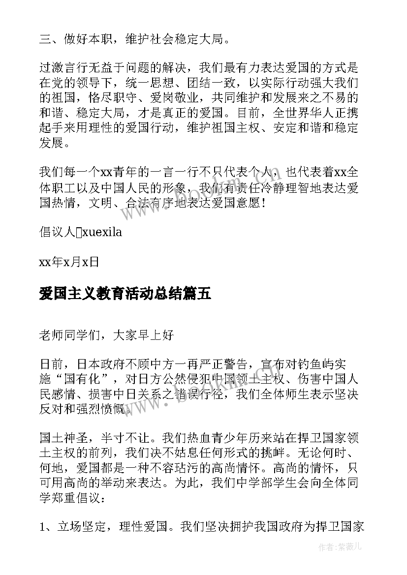 2023年爱国主义教育活动总结 爱国主义教育活动倡议书(模板7篇)