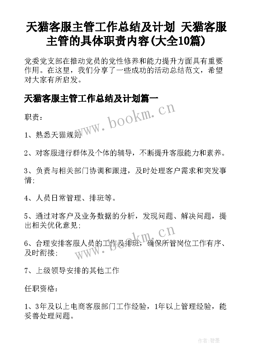 天猫客服主管工作总结及计划 天猫客服主管的具体职责内容(大全10篇)