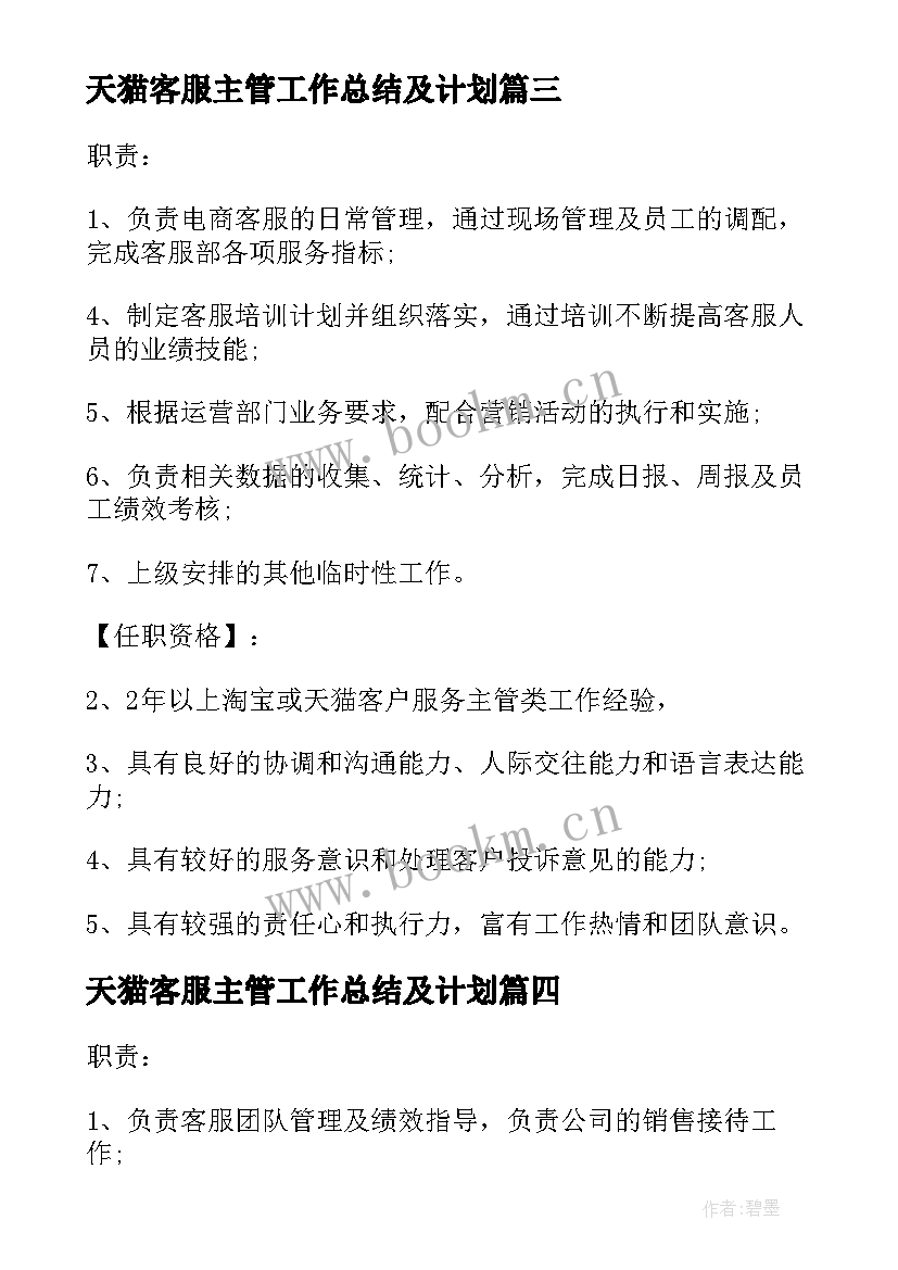 天猫客服主管工作总结及计划 天猫客服主管的具体职责内容(大全10篇)