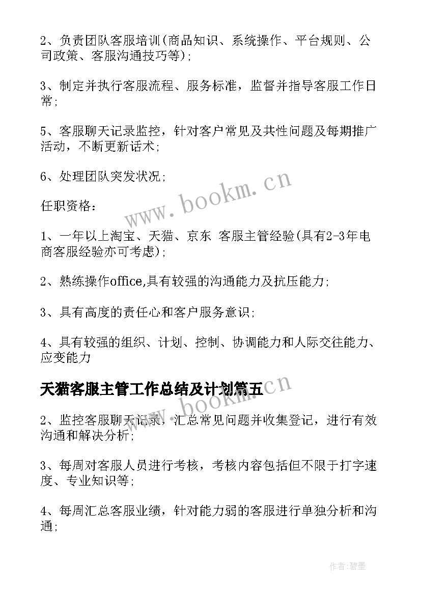 天猫客服主管工作总结及计划 天猫客服主管的具体职责内容(大全10篇)