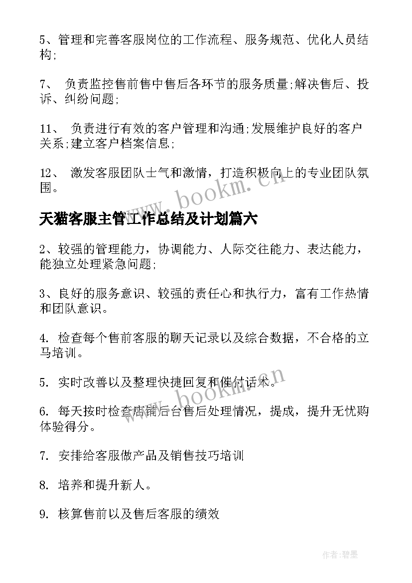 天猫客服主管工作总结及计划 天猫客服主管的具体职责内容(大全10篇)