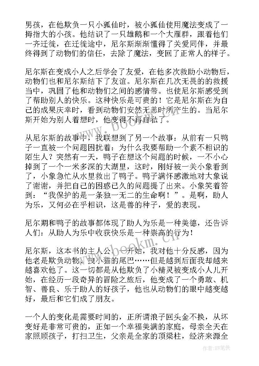 骑鹅旅行记电子书完整版 骑鹅旅行记读后感(精选16篇)