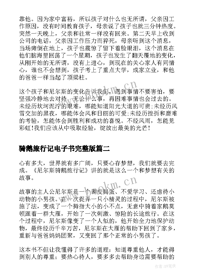 骑鹅旅行记电子书完整版 骑鹅旅行记读后感(精选16篇)