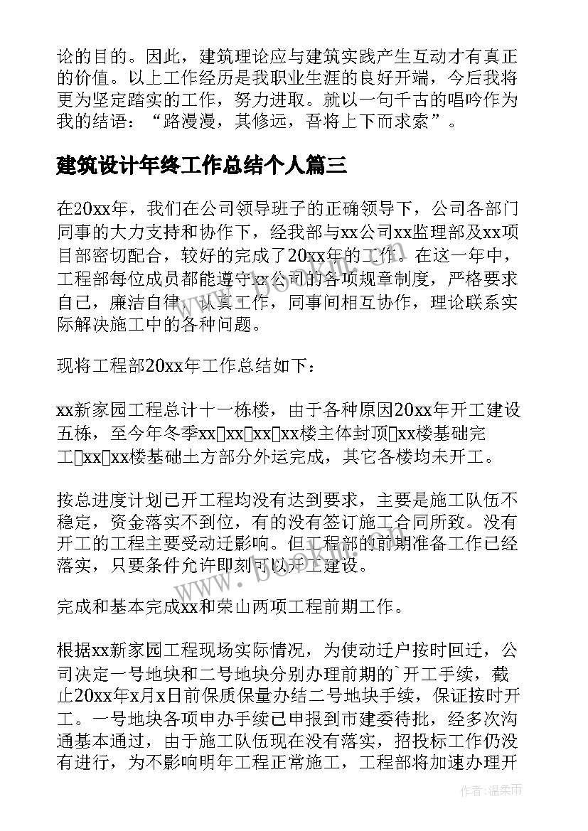 最新建筑设计年终工作总结个人 建筑设计年终工作总结(优秀8篇)