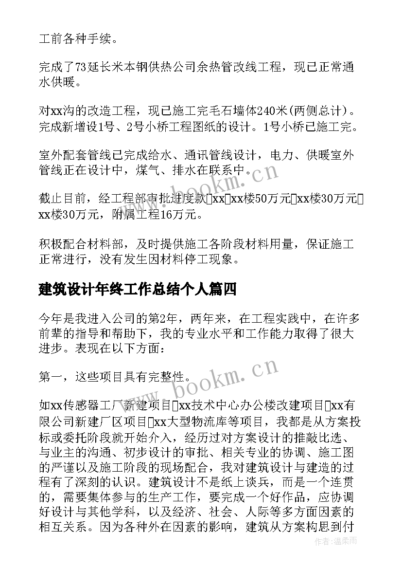 最新建筑设计年终工作总结个人 建筑设计年终工作总结(优秀8篇)