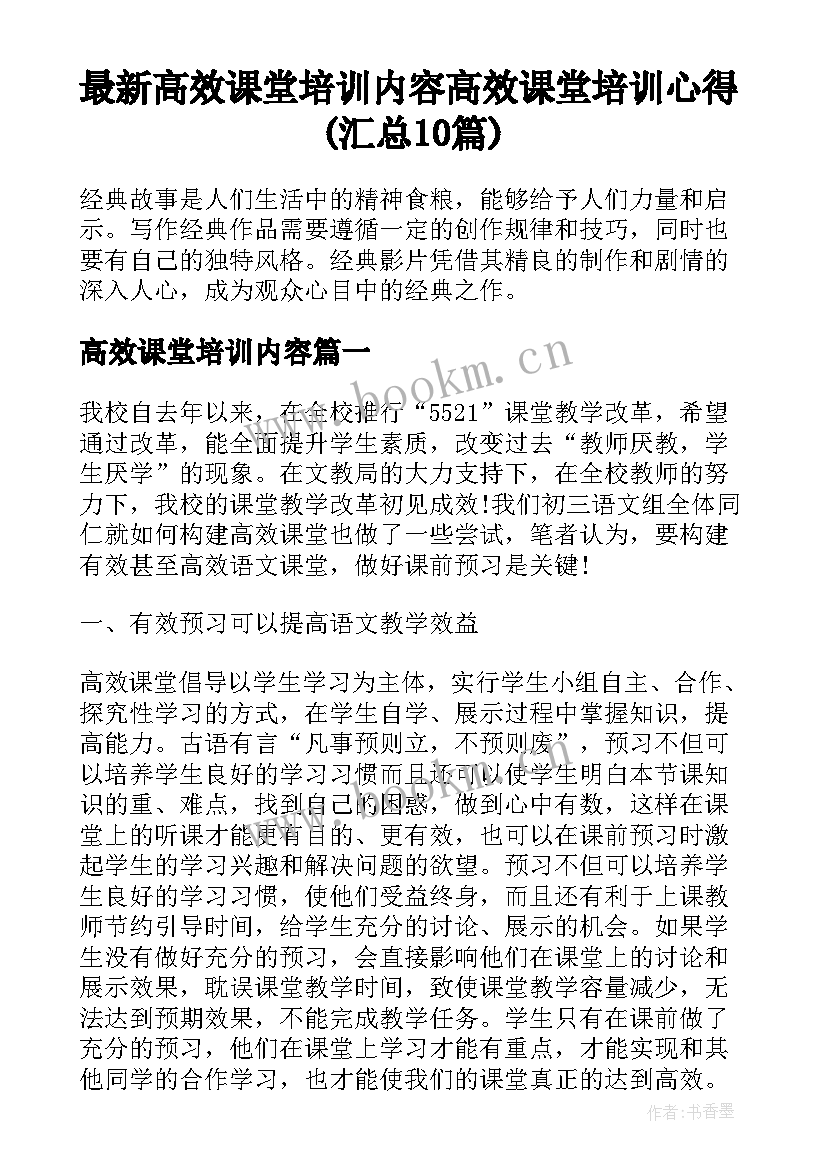 最新高效课堂培训内容 高效课堂培训心得(汇总10篇)